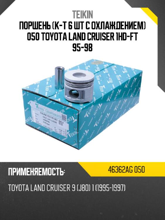Поршень к-т 6 шт с охлаждением 050 toyota land cruiser 1hd-ft 95-98 teikin 46362ag 050