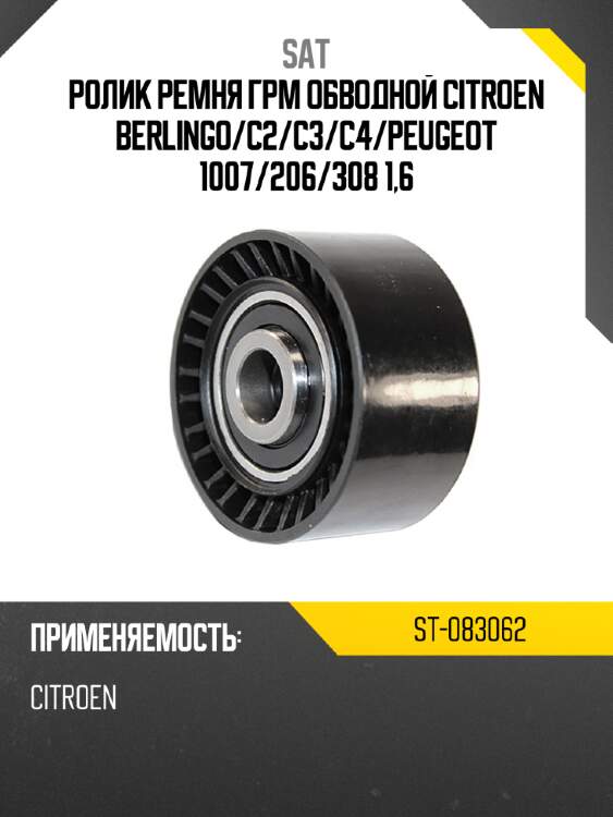 Ролик ремня грм обводной citroen berlingo sat st-083062