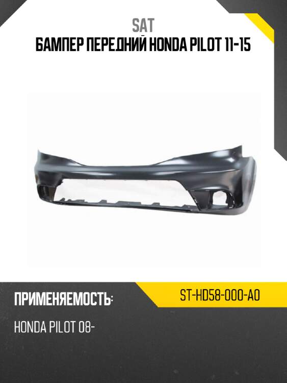 Бампер передний honda pilot 11-15 sat st-hd58-000-a0