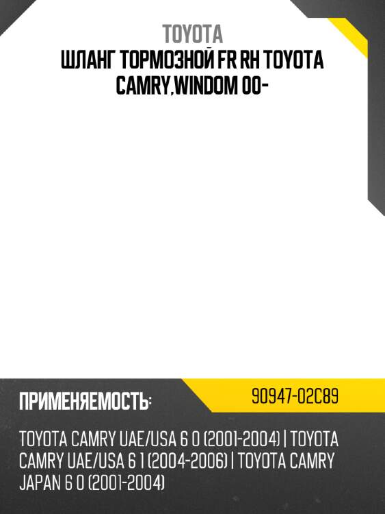 Шланг тормозной fr rh toyota camry,windom 00- toyota 90947-02c89