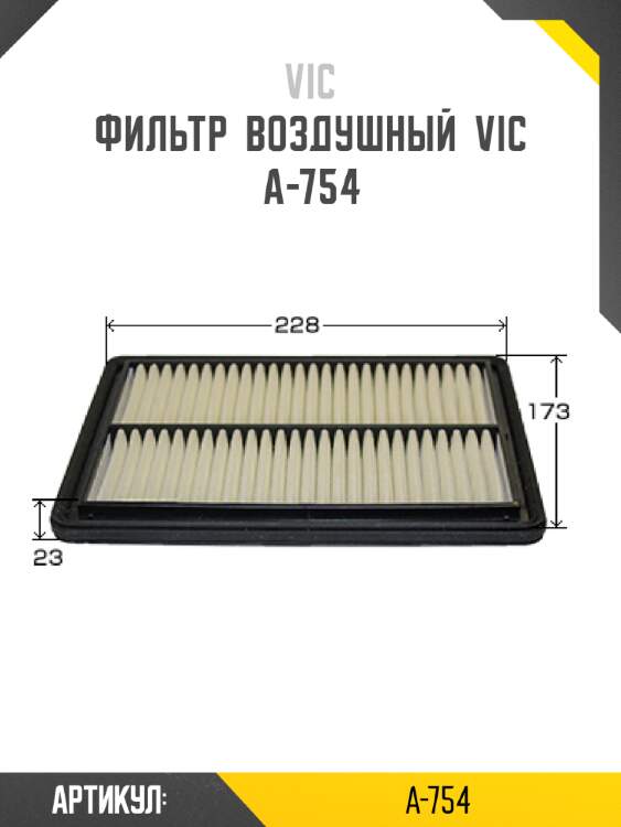 Фильтр  воздушный  vic  a-754