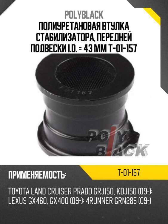 Полиуретановая втулка стабилизатора, передней подвески i.d. = 43 мм t-01-157