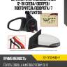 Зеркало toyota corolla e180 12-19 слева sat st-ty33-940-2