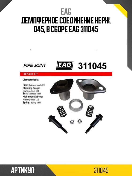 Демпферное соединение нерж. d45, в сборе eag 311045