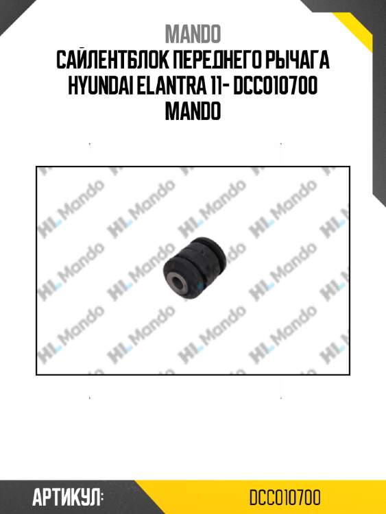 Сайлентблок переднего рычага hyundai elantra 11- dcc010700 mando