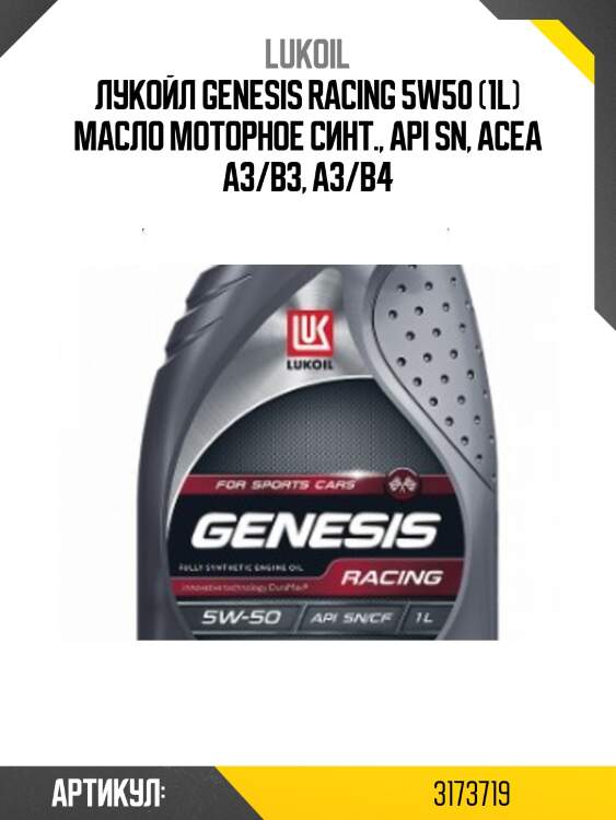 ЛУКОЙЛ GENESIS RACING 5W50 (1L) масло моторное синт., API SN, ACEA A3/B3, A3/B4