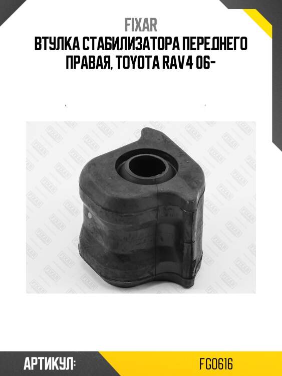 Втулка стабилизатора переднего правая, toyota rav4 06-