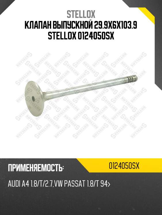 Клапан выпускной 29.9x6x103.9 stellox 0124050sx