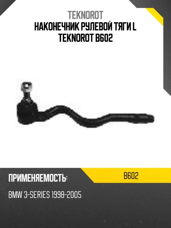 Наконечник рулевой тяги l teknorot b602