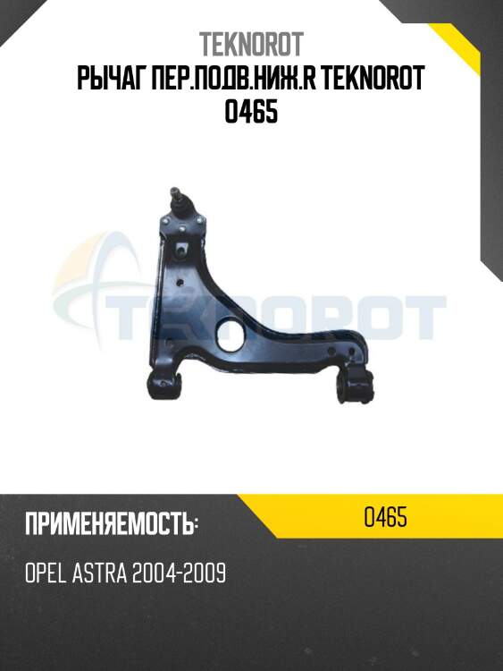 Рычаг пер.подв.ниж.r teknorot o465