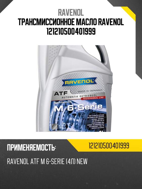 Трансмиссионное масло ravenol 121210500401999