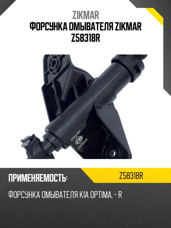 Форсунка омывателя zikmar z58318r