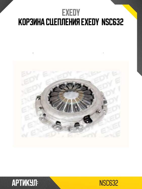 Корзина сцепления exedy  nsc632