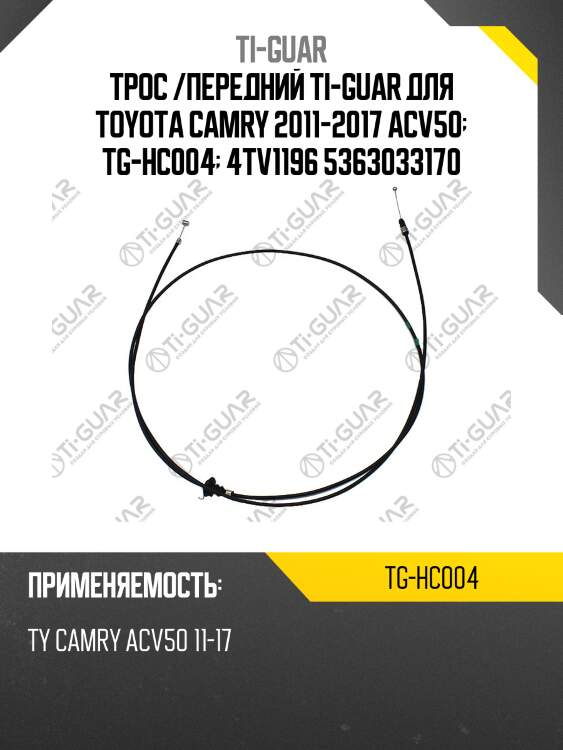 Трос /передний ti-guar для toyota camry 2011-2017 acv50  tg-hc004  4tv1196 5363033170
