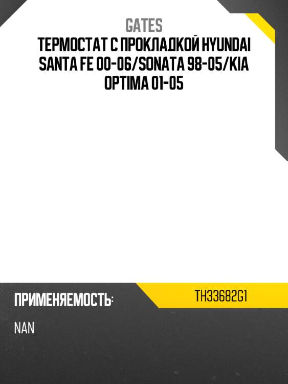 Термостат с прокладкой hyundai santa fe 00-06 gates th33682g1