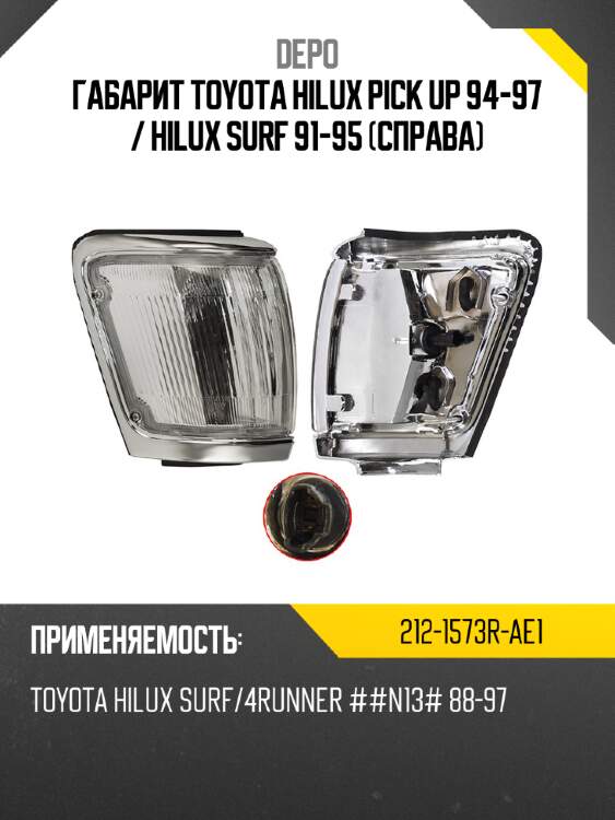 Габарит toyota hilux pick up 94-97  depo 212-1573r-ae1