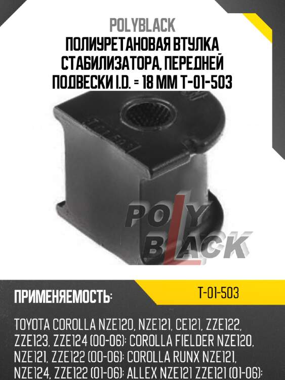 Полиуретановая втулка стабилизатора, передней подвески i.d. = 18 мм t-01-503