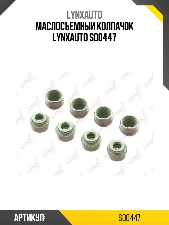 Маслосъемный колпачок lynxauto so0447