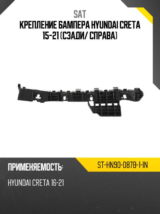 Крепление бампера hyundai creta 15-21 сзади sat st-hn90-087b-1-in