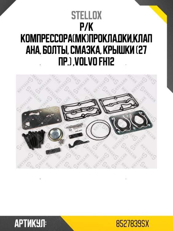 Р/к компрессора(мк)прокладки,клапана, болты, смазка, крышки (27 пр.) ,volvo fh12