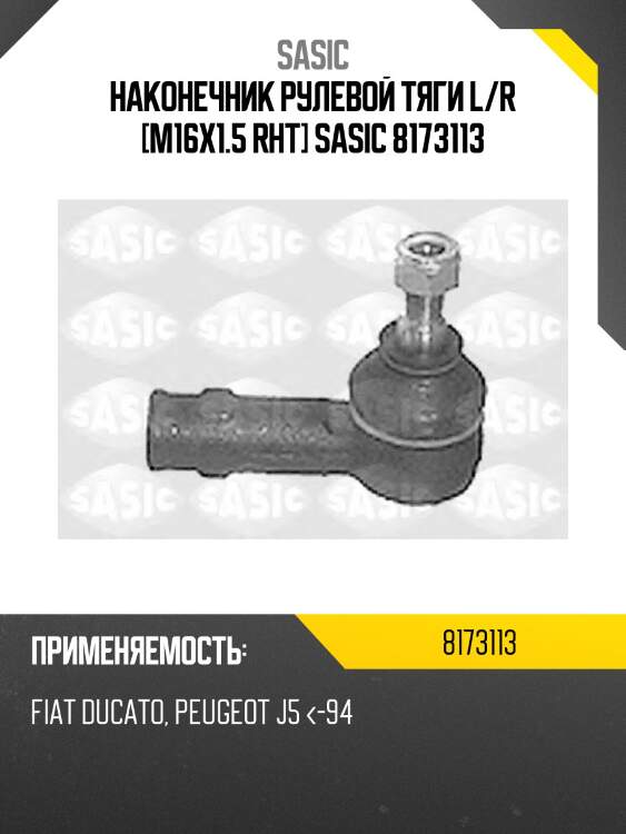 Наконечник рулевой тяги l/r [m16x1.5 rht] sasic 8173113