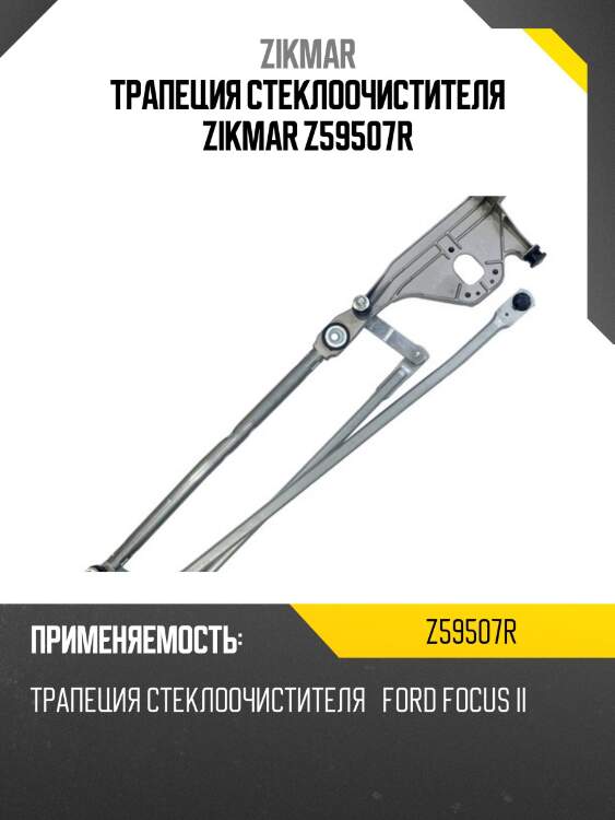 Трапеция стеклоочистителя zikmar z59507r