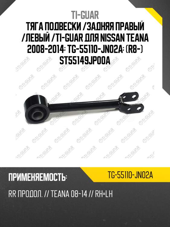 Тяга подвески /задняя правый /левый /ti-guar для nissan teana 2008-2014  tg-55110-jn02a  (r8-) st55149jp00a