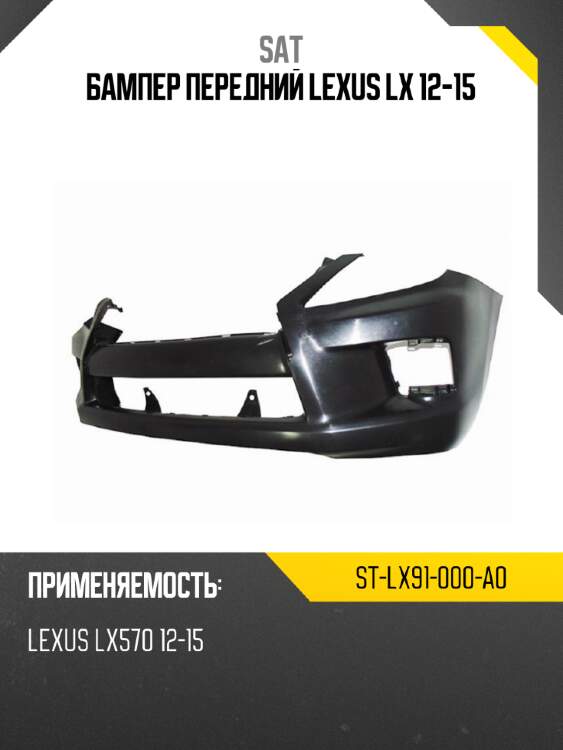 Бампер передний lexus lx 12-15 sat st-lx91-000-a0