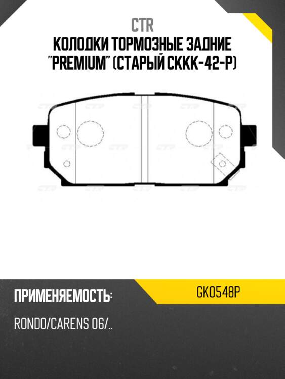 Колодки тормозные задние "premium" (старый ckkk-42-p) ctr gk0548p