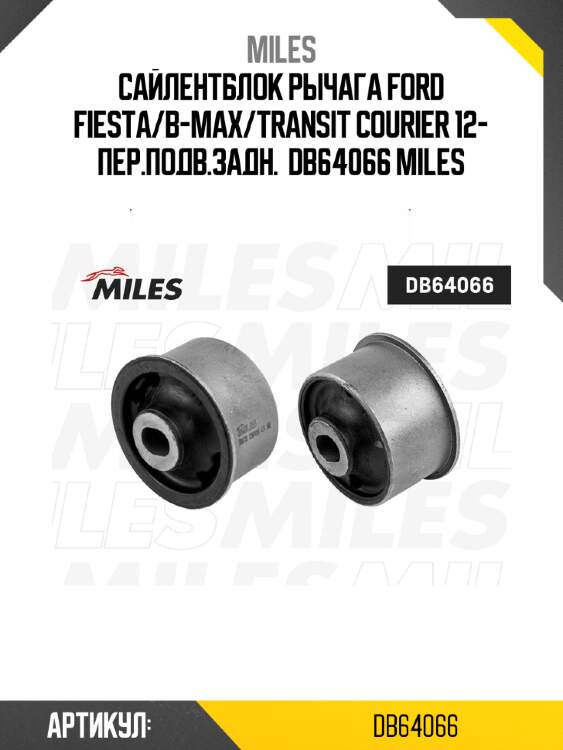 Сайлентблок рычага ford fiesta/b-max/transit courier 12- пер.подв.задн.  db64066 miles