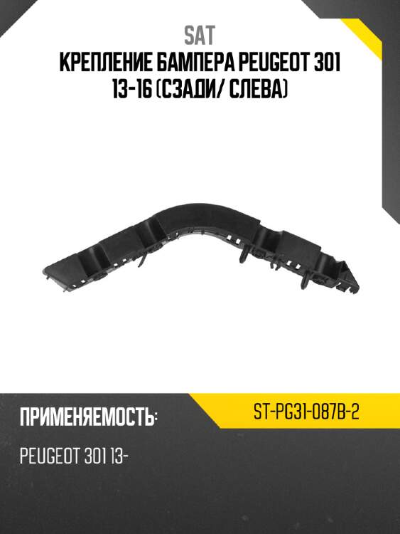 Крепление бампера peugeot 301 13-16 сзади sat st-pg31-087b-2
