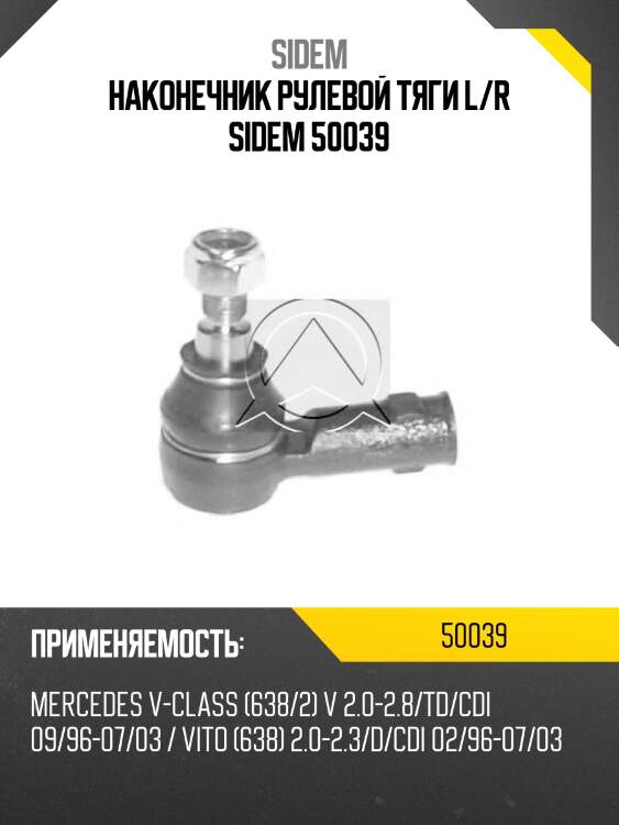 Наконечник рулевой тяги l/r sidem 50039