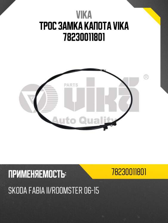 Трос замка капота vika 78230011801