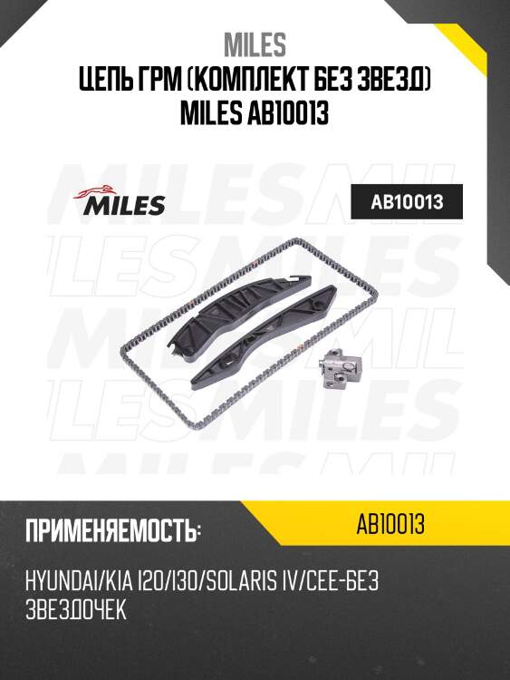 Цепь грм (комплект без звезд) miles ab10013