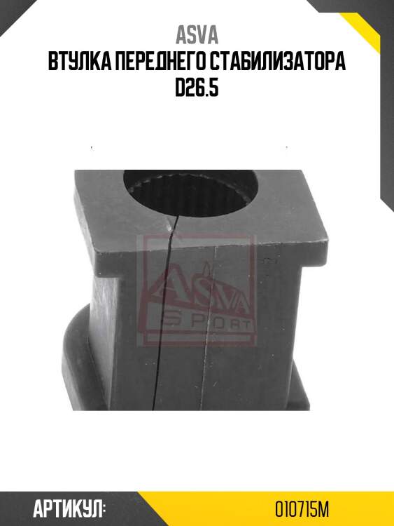 Втулка переднего стабилизатора d26.5