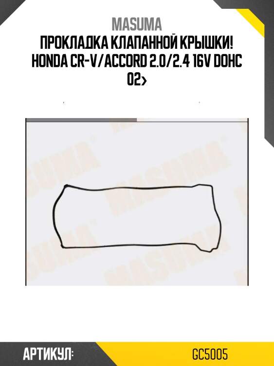 Прокладка клапанной крышки!\ honda cr-v/accord 2.0/2.4 16v dohc 02>