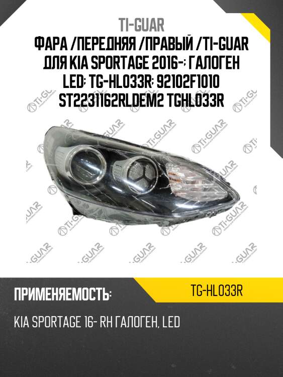 Фара /передняя /правый /ti-guar для kia sportage 2016-  галоген led  tg-hl033r  92102f1010 st2231162rldem2 tghl033r