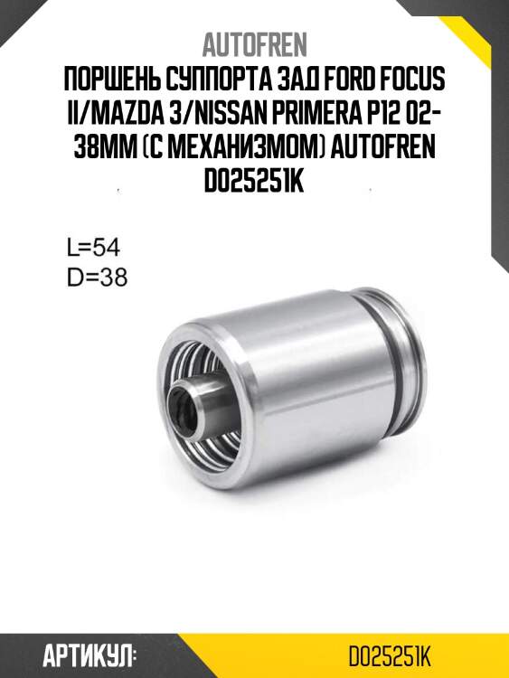 Поршень суппорта зад ford focus ii/mazda 3/nissan primera p12 02- 38mm (с механизмом) autofren d025251k