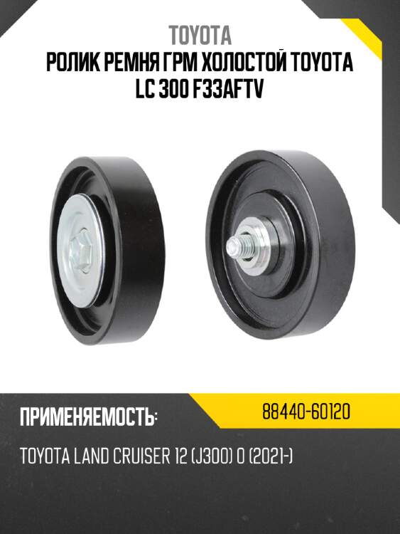 Ролик ремня грм холостой toyota lc 300 f33aftv toyota 88440-60120