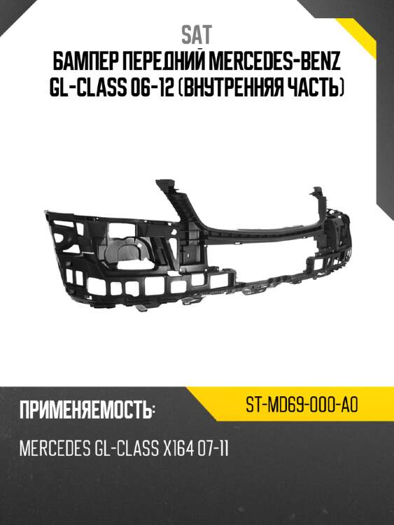 Бампер передний mercedes-benz gl-class 06-12 внутренняя часть sat st-md69-000-a0