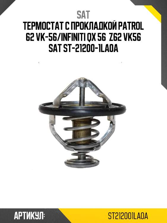 Термостат с прокладкой patrol 62 vk-56/infiniti qx 56  z62 vk56 sat st-21200-1la0a