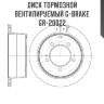 Диск тормозной вентилируемый g-brake  gr-20022