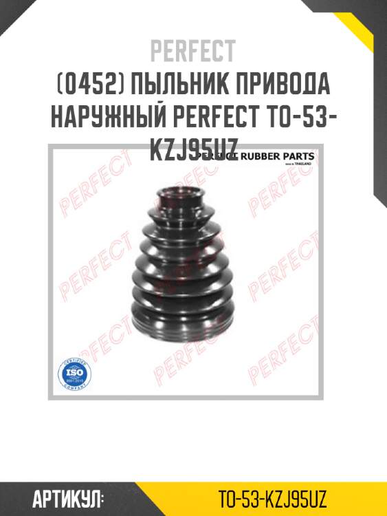 Пыльник привода наружный perfect to-53-kzj95uz perfect to-53-kzj95uz