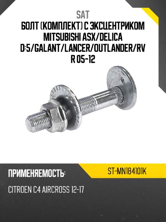 Болт комплект с эксцентриком mitsubishi asx sat st-mn184101k