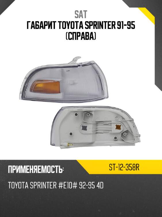 Габарит toyota sprinter 91-95 справа sat st-12-358r