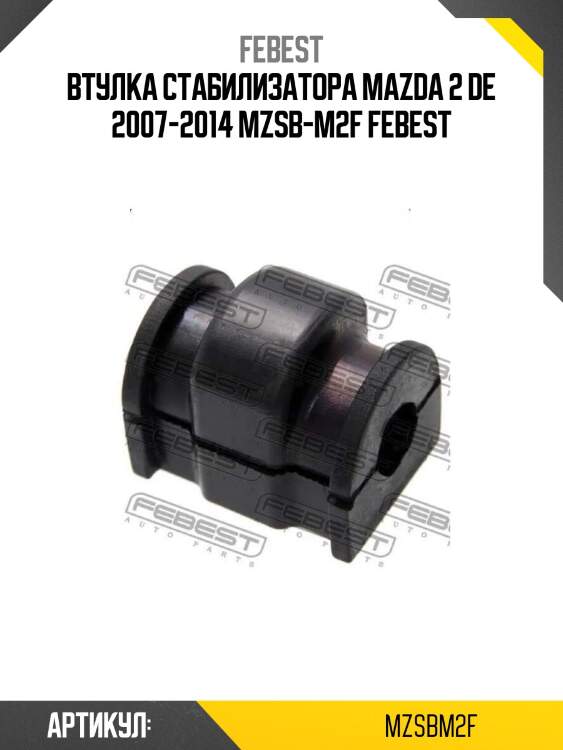 Втулка стабилизатора mazda 2 de 2007-2014 mzsb-m2f febest