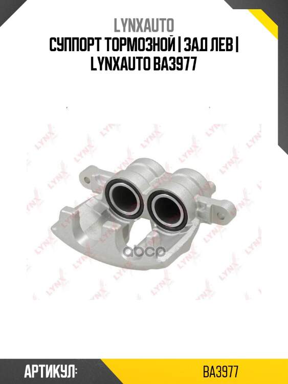 Суппорт тормозной | зад лев | lynxauto ba3977