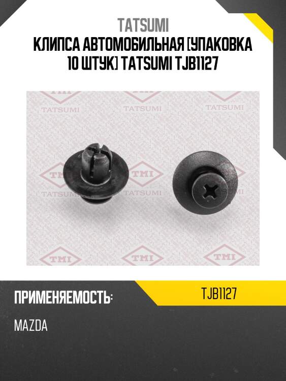 Клипса автомобильная [упаковка 10 штук] tatsumi tjb1127