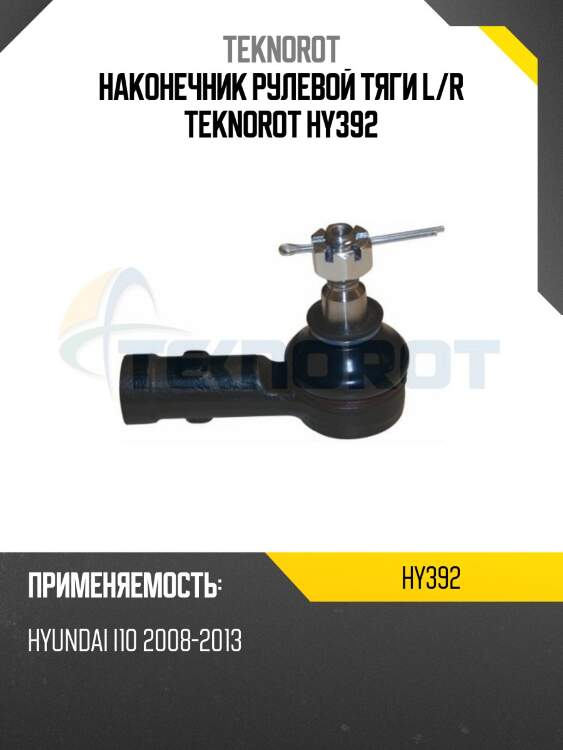 Наконечник рулевой тяги l/r teknorot hy392