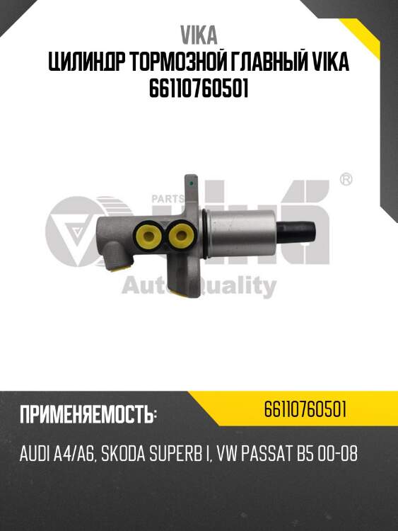 Цилиндр тормозной главный vika 66110760501